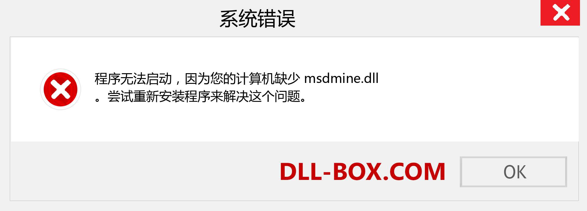 msdmine.dll 文件丢失？。 适用于 Windows 7、8、10 的下载 - 修复 Windows、照片、图像上的 msdmine dll 丢失错误